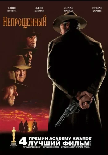 Постер к фильму Непрощенный